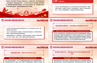 堅(jiān)持內(nèi)需主導(dǎo)建設(shè)強(qiáng)大國內(nèi)市場PPT學(xué)習(xí)中央經(jīng)濟(jì)工作會(huì)議精神黨課
