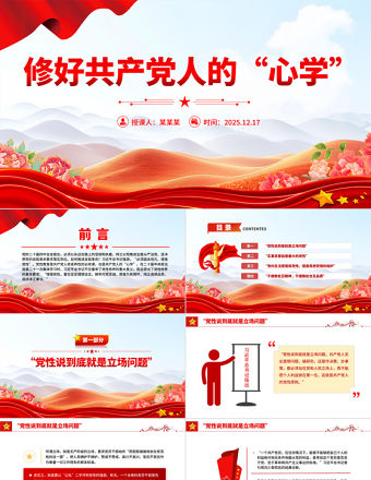 修好共產黨人的“心學”PPT黨課課件
