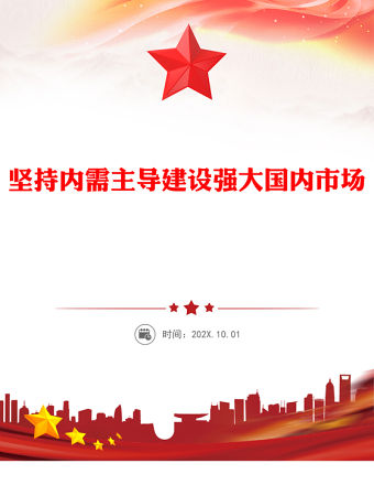 堅持內需主導建設強大國內市場PPT學習中央經濟工作會議精神黨課(講稿)