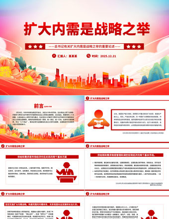 擴大內需是戰略之舉PPT總書記重要論述課件