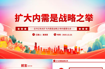 擴大內需是戰略之舉PPT總書記重要論述課件