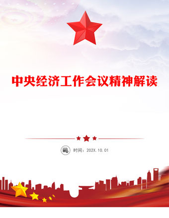 中央經濟工作會議精神解讀PPT黨課課件(講稿)