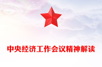 中央經濟工作會議精神解讀PPT黨課課件(講稿)