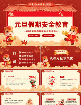 精美風2026馬年元旦放假通知及安全教育主題班會PPT下載