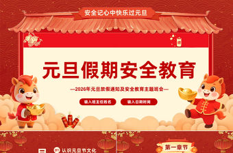 精美風2026馬年元旦放假通知及安全教育主題班會PPT下載
