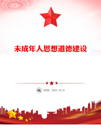 未成年人思想道德建設PPT課件下載(講稿)