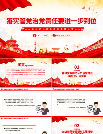 紅色大氣落實管黨治黨責任要進一步到位PPT總書記的部分相關重要論述課件