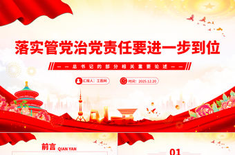 紅色大氣落實管黨治黨責(zé)任要進一步到位PPT總書記的部分相關(guān)重要論述課件