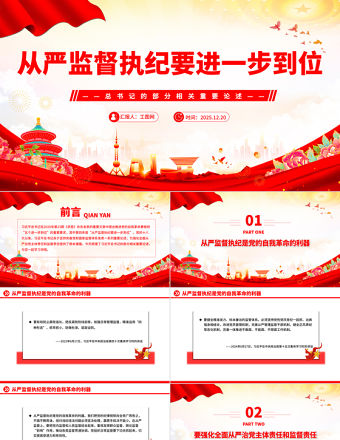 從嚴監督執紀要進一步到位PPT總書記的部分相關重要論述課件