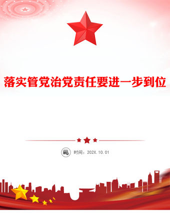 紅色大氣落實管黨治黨責任要進一步到位PPT總書記的部分相關重要論述課件(講稿)