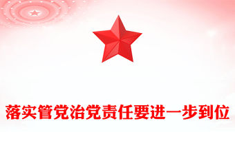 紅色大氣落實管黨治黨責任要進一步到位PPT總書記的部分相關重要論述課件(講稿)