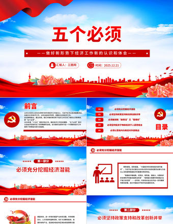 深刻領會五個必須PPT做好新形勢下經濟工作新的認識和體會課件下載