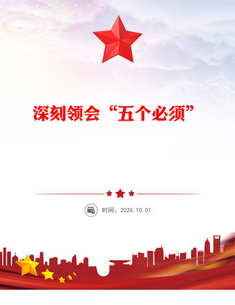 深刻領會五個必須PPT做好新形勢下經濟工作新的認識和體會課件下載(講稿)