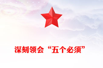 深刻領會五個必須PPT做好新形勢下經濟工作新的認識和體會課件下載(講稿)