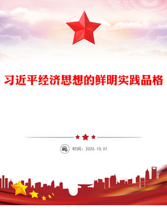 習近平經濟思想的鮮明實踐品格PPT黨課課件(講稿)