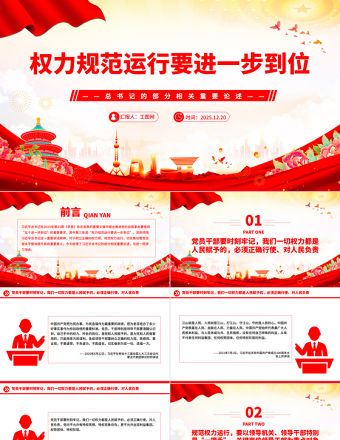 權力規范運行要進一步到位PPT總書記的部分相關重要論述課件