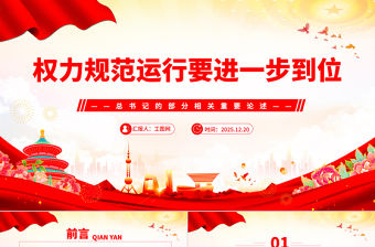 權(quán)力規(guī)范運行要進一步到位PPT總書記的部分相關(guān)重要論述課件