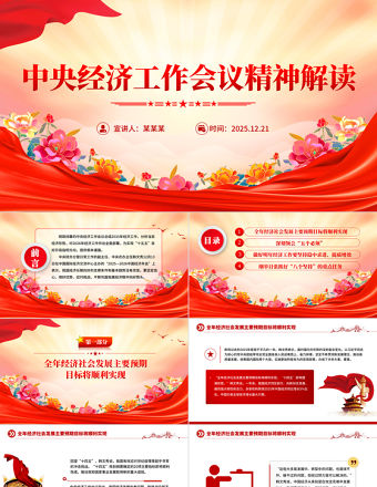 中央經濟工作會議精神解讀PPT黨課課件