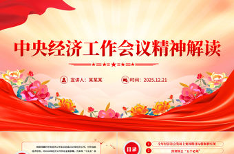 中央經(jīng)濟工作會議精神解讀PPT黨課課件