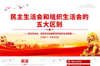 精美大氣民主生活會和組織生活會的五大區別PPT黨務知識課件