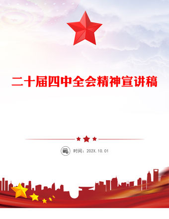 2026學習二十屆四中全會精神PPT黨課課件(講稿)