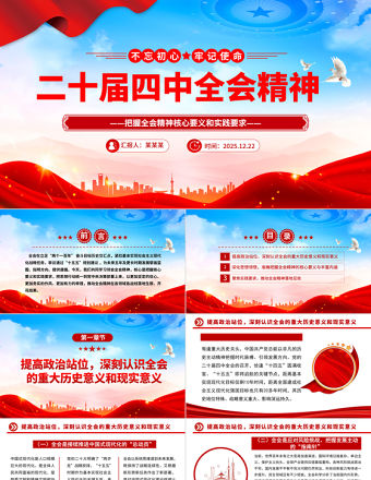 2026學習二十屆四中全會精神PPT黨課課件