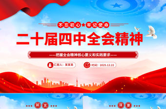 2026學習二十屆四中全會精神PPT黨課課件