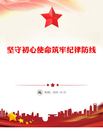 堅守初心使命筑牢紀律防線PPT熱力部門廉政黨課(講稿)