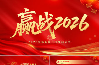 紅色精美贏戰2026PPT馬年新年開門紅啟動會主題模板