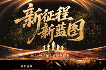 新征程新藍圖PPT2026馬年黑金奢華企業(yè)年會頒獎典禮模板下載