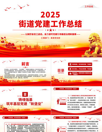 街道2025年黨建工作總結PPT模板下載