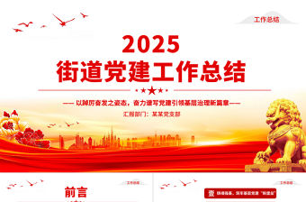 街道2025年黨建工作總結PPT模板下載