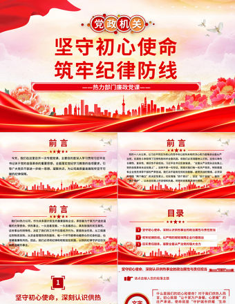 堅守初心使命筑牢紀律防線PPT熱力部門廉政黨課