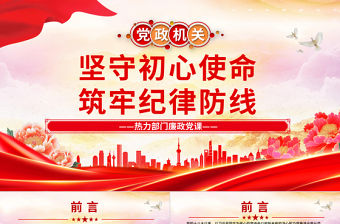 堅守初心使命筑牢紀律防線PPT熱力部門廉政黨課