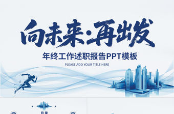 藍色簡潔2026個人工作述職匯報工作總結報告PPT模板