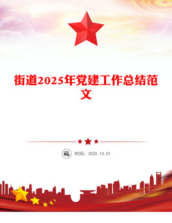 街道2025年黨建工作總結PPT模板下載(講稿)