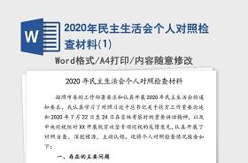 2021组织生活会个人对照检查材料西藏
