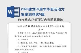 2021建党100周年节目策划