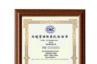 CQC官方标准环境管理体系认证证书