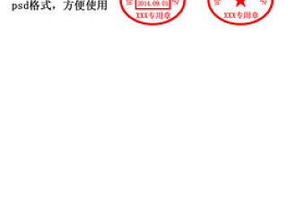 ps公司高清仿真電子印章模板分層psd