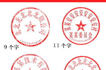 2021正規(guī)公司公章印章分層素材模板（附字體）