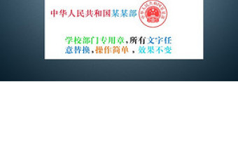 通用各種學校圖章公章模板