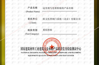 國家建筑材料檢驗報告