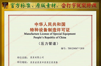 特種設(shè)備制造許可證