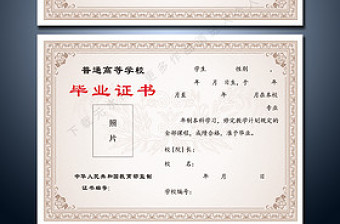 通用普通高等學(xué)校畢業(yè)證書(shū)PSD模板下載