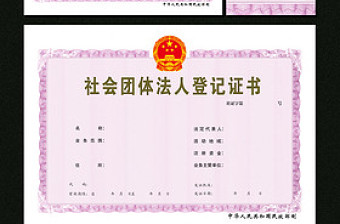 社会团体法人登记证书设计