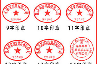 公司公章印章分層素材模板（附字體）下載