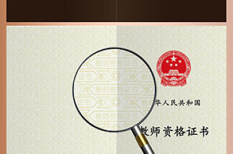 教師資格證設(shè)計(jì)模板
