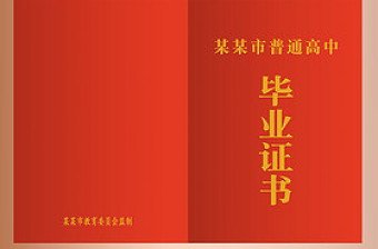 某市普通高中畢業(yè)證模板