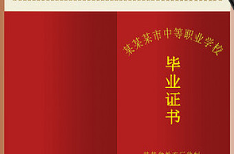 中等專業(yè)學(xué)校畢業(yè)證書手寫內(nèi)容
